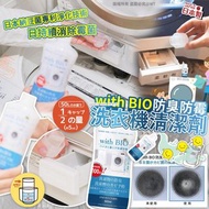 [240201] 日本製造with BIO 防臭防霉洗衣機清潔劑 500ML