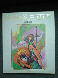 ( 購物者出價前請看清楚全文描述 / 不必問有冇貨，請直接出價！購物$200以下只代辦順豐到付，不設面交！請再點開『描述 → 查看更多』看交收方式！文盲、議價者勿擾！敬請合作)   《高田裕三畫集：合