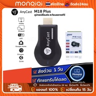 [ จัดส่งจากกรุงเทพ] ใหม่ล่าสุด M18plus Anycast M18 Plus FW.2024 WIFI Display HDTV อุปกรณ์เชื่อมต่อมื