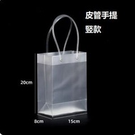 全城熱賣 - 【10個】pvc手提袋透明磨砂防水包裝袋 （皮管手提）竪款高20cm*長15cm*側邊8cm