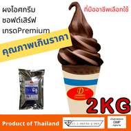 ผงไอศครีมซอฟท์เสิร์ฟ Destiny Asia (2กก.) │ ไขมันต่ำ พรีเมี่ยมเกรด มี อย. GMP (Ice-Cream Soft Serve Powder)