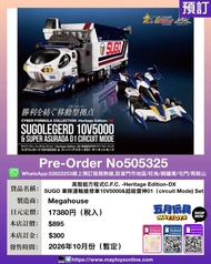 [預訂]~MEGAHOUSE  高智能方程式C.F.C .-DX SUGO 車隊運輸維修車10V5000&超級雷神01 (circuit Mode) Set (505325)只須先付訂金 貨到才須付餘