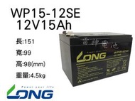 【雷神電池】廣隆 LONG 密閉式鉛酸電池 WP15-12SE/NSE 12V15Ah 電動車 玩具車 電動工具 適用