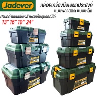 JADEVER กล่องเครื่องมือ บานพับล๊อคพลาสติก  ขนาด 13" 16" 19" 24" JDTB 1313-1324 และครบชุด 4 ใบ รหัส J