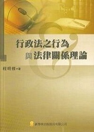 行政法之行為與法律關係理論 (新品)