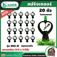 KANOK 🇹🇭 สปริงเกลอร์ รุ่น 303-R ขนาดเกลียว 3/4 x 1/2นิ้ว แพ็ค 20 ชิ้น ใบสแตนเลส หมุนรอบ ตัวกลม จุกสีเขียว สปริงเกอร์น้ำ รดน้ำต้นไม้ ใช้สวมเข้ากับท่อพีวีซี ใช้ในการเกษตร สปิงเกอร์ อุปกรณ์ระบบน้ำ