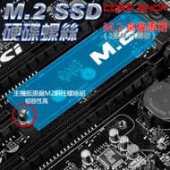 ☆酷銳科技☆M.2 SSD 硬碟螺絲/筆電/桌機/M2/螺絲銅柱/NGFF主機板/NVMe/2280/兩種項目可選NEW