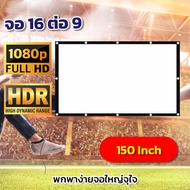 150Inch ดูหนังห้องรับแขกจอใหญ่ Projector Screen 4K ฉาก projectorม้วนเก็บได้ไม่เด้งจอยักษ์ดูภาพยนตร์ 
