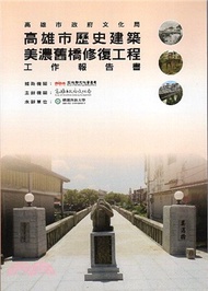 513.高雄市歷史建築美濃舊橋修復工程工作報告書