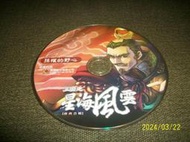 【紅甘蔗的家】PC GAME 三國之星海風雲 孫權的野心