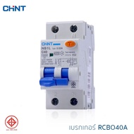 CHINT เบรกเกอร์ RCBO รุ่น NB1L 1P+N เมนกันดูดเบรกเกอร์กันไฟดูด เบรกเกอร์กันไฟรั่ว ป้องกันกระแสไฟเกิน