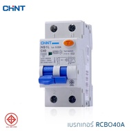 CHINT เบรกเกอร์ RCBO รุ่น NB1L 1P+N เมนกันดูดเบรกเกอร์กันไฟดูด เบรกเกอร์กันไฟรั่ว ป้องกันกระแสไฟเกิน ป้องกันกระแสไฟตกค้าง แบบเกาะราง