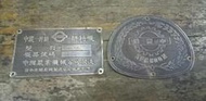 中古陳H4櫃 工業風 懷舊早期企業商標 銅商標 中國農業機械公司製造 商標名牌 商標銅牌 收藏觀賞擺飾電影電視拍攝道具 