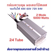 กล่องควบคุม 3 ล้อ 4 ล้อ ไฟฟ้า ECU 48v 60v 64v 72v 84v 5000w 24Tube Brushless motor กลับเฟสมอเตอร์ได้