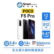 【創宇通訊│福利品】小米 POCO F5 Pro 12+512GB 6.67吋 (5G) 水冷技術 立體聲雙喇叭