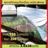 พลาสติกคลุมโรงเรือน 🚩120 150 200ไมครอน ยกม้วน🚩 พลาสติกใส ผ้ายางใส พลาสติกโรงเรือน  3.6x36เมตร คลุมแป