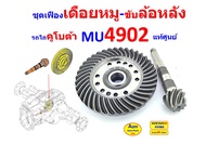 ชุดเฟืองเดือยหมู หลัง MU4902  เฟืองบายศรี+แกนเดือยหมู ล้อหลัง ใส่ รถไถ คูโบต้า MU4902   ของเบิก  แท้