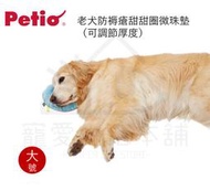 附發票【寵愛生活本舖】PETIO寵物防褥瘡甜甜圈微珠墊（大號）老犬介護 寵物輔助墊 派地奧