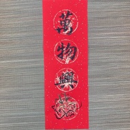 萬物興龍 龍年 春聯 四字春聯 手寫特色春聯 春聯 2024 23x68cm