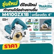 MAKITA M4100ZX1B เครื่องตัดคอนกรีต 4 นิ้ว ของแท้ 100% ลงทะเบียนออนไลน์ รับประกัน 2 ปี