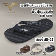 VIDVIEW !!ลดสนั่น!! รองเท้าแตะหูหนีบ Adda 82B01 แบบหนีบ น้ำหนักเบา ใส่สบาย ไซส์ 36-44 รองเท้าแตะชาย/หญิง รองเท้าหูหนียชาย/หญิง รองเท้าแตะคีบ