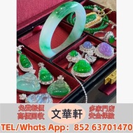 【文華軒】 高價回收：翡翠 玉石 天然A貨 王綠 陽綠 祖母綠 冰種 玻璃種 皇家綠 呈藍水 佛手瓜 手把件 玉擺件 裸玉 佛公 觀音 平安扣 玉佛 葫蘆 福豆 福瓜 葉子 龍牌 油青種 墨翠玉 k金