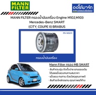 MANN FILTER กรองน้ำมันเครื่อง Engine M102,M103 Mercedes-Benz SMART (CITY, COUPE II) BRABUS