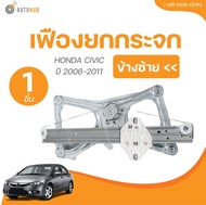 AUTOHUB เฟืองยกกระจก HONDA CIVIC ปี 2006 ถึง 2011 หน้า (I-WR-HON-001FL I-WR-HON-001FR) (1 ชิ้น) | AU