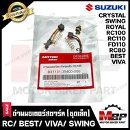 ถ่านมอเตอร์สตาร์ท/ ถ่านไดสตาร์ท/ ชุดแปรงถ่าน (ชุดเล็ก) สำหรับ SUZUKI RC100/ RC80/ RC110/ CRYSTAL/ SWING/ VIVA/ BEST/ ROYAL/ FD110 LOVE - ซูซูกิ อาร์ซี/ คริสตัล/ สวิง/เบส