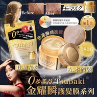 日本SHISEIDO TSUBAKI 金耀瞬護髮膜系列