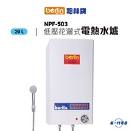 柏林牌 - NPF503 -20公升 低壓花灑式 儲水電熱水爐 ( NPF-503)