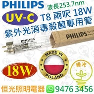 Philips 飛利浦 TUV T8 兩呎 0.6M 18W UV-C UVC 紫外光 消毒 殺菌 專用管 波蘭製造