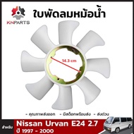 ใบพัดลมหม้อน้ำ สำหรับ Nissan Urvan E24 2.7 ปี 1997 - 2000