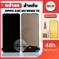 หน้าจอ  OPPO A95 4G / Reno 7Z งานAAA สแกนนิ้วไม่ได้ แถมชุดไขควงกับกาวติดหน้าจอ แถมฟิล์มกันแตก