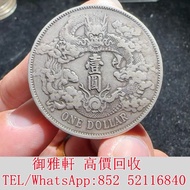 高༲價༲回༲收༲：大清宣統三年壹圓龍洋 銀幣 金幣 銀元 袁大頭 船洋 站洋 英女皇頭硬幣 舊銀幣 袁世凱 紙幣 舊紙幣 中華民國三年壹圓 民國八年九年十年袁世凱，紙幣，舊紙幣，中華民國三年壹圓，民國