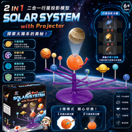 STEM - 太陽系八大行星 2-in-1 探索模型投影機 — 係教具，亦係超靚星空燈！