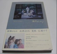 海街diary寫真集  海街日記寫真集 綾瀨遙 長澤雅美