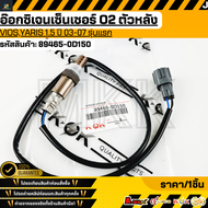 อ๊อกซิเจนเซ็นเซอร์ O2 ตัวหลัง ViosYaris 1.5 ปี 03-07 รุ่นแรก#89465-0D150  **รับประกันคุณภาพ 100%ให้แ