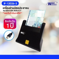 IF-12026-3 : เครื่องอ่านบัตรประชาชน สมาร์ทการ์ด สเปค ICT Smart card reader (รับประกัน 1 ปี)