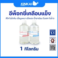 อีพ็อกซี่เรซิ่น เคลือบแข็งอเนกประสงค์ Epoxy Resin ขนาด 1 กิโลกรัม ทำเคสมือถือ เคลือบเคสมือถือ เรซิ่น