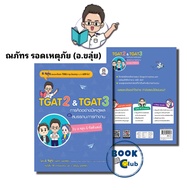 หนังสือ TGAT2 & TGAT3 การคิดอย่างมีเหตุผล,  ณภัทร รอดเหตุภัย (อ.ขลุ่ย), เตรียมสอบ แนวข้อสอบ  , เตรีย