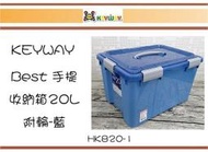 (即急集)購3個免運費不含偏遠 聯府 HK820-1 Best手提收納箱20L(附輪)藍色/整理箱/滑輪箱/塑膠箱