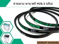 สายพานเบอร์ #M26.5 สำหรับเครื่องซักผ้า Panasonic (พานาโซนิค) (No.3030026A)