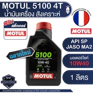 MOTUL 5100 4T 10W40 TECHNOSYNTHESE 1 ลิตร น้ำมันเครื่อง โมตุล 5100 น้ำมันเครื่องสังเคราะห์ เอสเตอร์ส