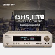 Shinco新科 S-9007藍牙功放機  5.1家庭影院音箱卡拉OK收音大功率 擴大機 擴大器 擴音器