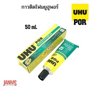กาวติดโฟม UHU POR 40 gm(50 ML)ใช้ได้กับโฟมโดยไม่ทำลายเนื้อโฟม