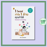 หนังสือ 1 โพสต์ กำไร 1 ล้าน คุณทำได้ Content is the King