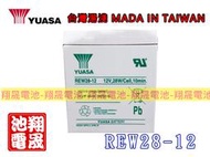 彰化員林翔晟電池-全新湯淺YUASA REW28-12 (12V-5AH) POS系統 UPS 無人搬運