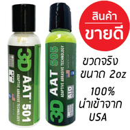 3D AAT 501 และ 3D AAT 505 แพคคู่ ขนาด 2oz