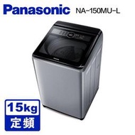 【PANASONIC 國際】NA-150MU 15公斤定頻直立式洗衣機 炫銀灰(17099元)